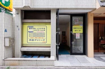 内田クリニック