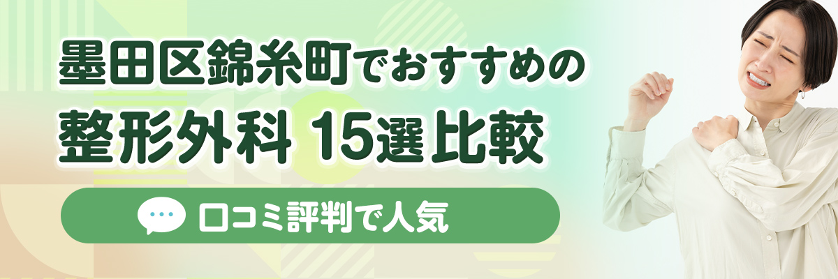 墨田区錦糸町でおすすめの整形外科15選比較｜口コミ評判で人気
